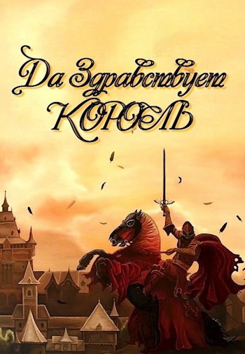 Обложка книги Да здравствует король!