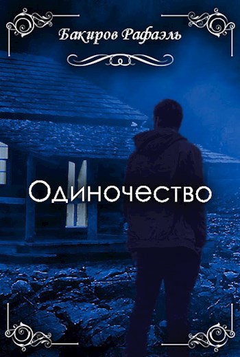 Обложка книги Одиночество