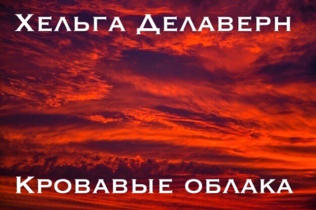 Обложка книги Кровавые облака