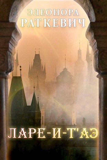 Обложка книги Ларе-и-т'аэ