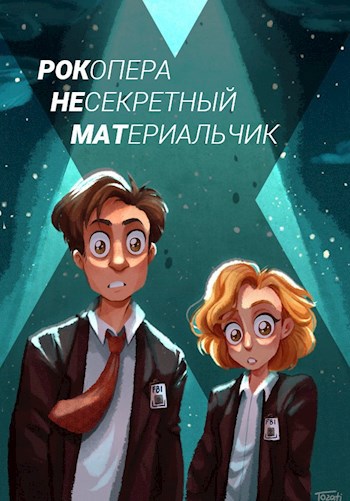 Обложка книги Рок-опера: Несекретный Материальчик