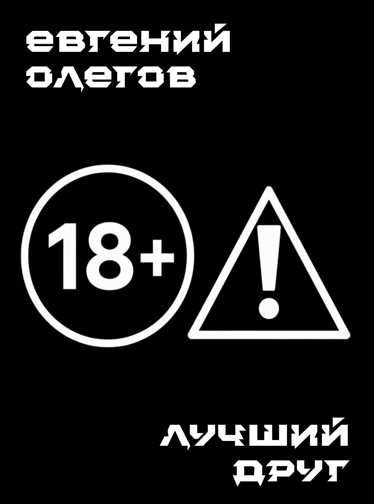 Обложка книги Лучший друг