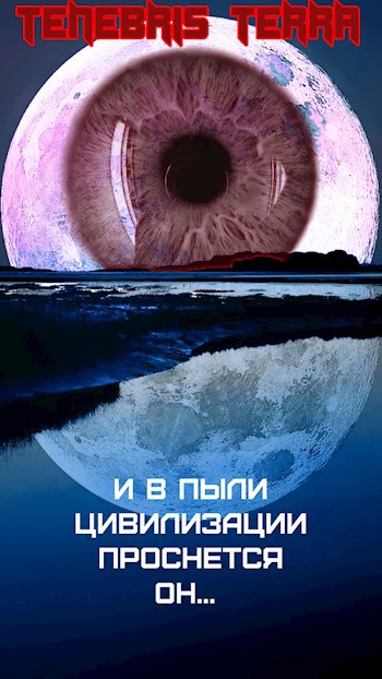 Обложка книги И в пыли цивилизации проснётся Он...