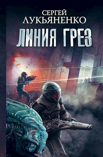 Обложка книги Линия Грёз