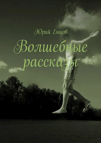 Обложка книги Волшебные рассказы