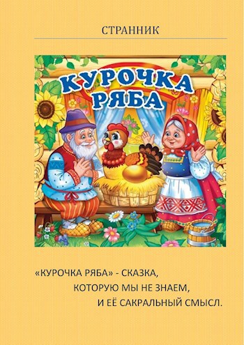 Обложка книги "Курочка ряба" - сказка, которую мы не знаем, и её сакральный смысл.