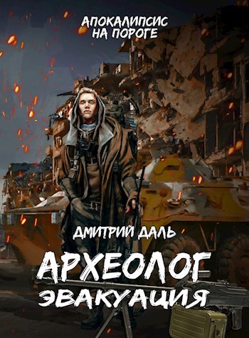 Обложка книги Эвакуация