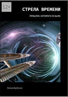 Обложка книги Стрела времени Книга I Прошлое, которого не было