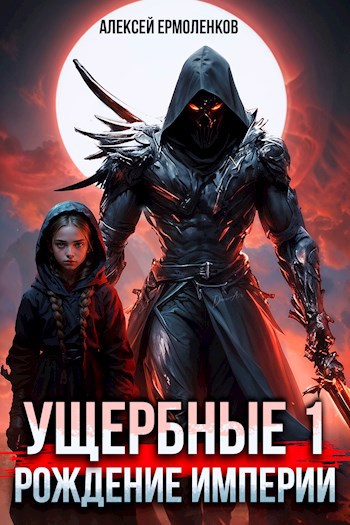 Обложка книги Ущербные. Книга 1. Рождение Империи.