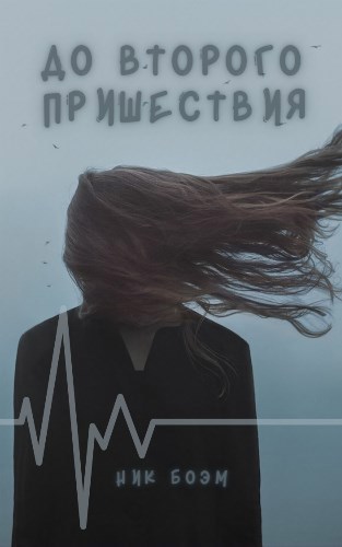 Обложка книги До второго пришествия