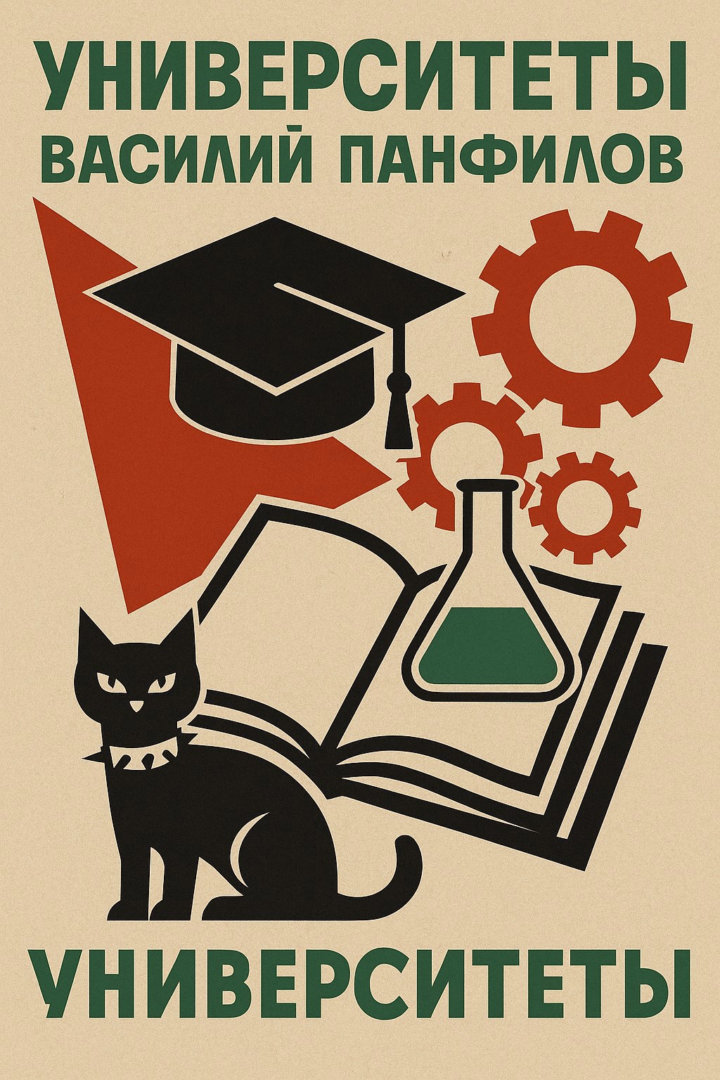 Обложка книги Университеты