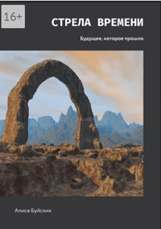 Обложка книги Стрела времени Книга II Будущее, которое прошло