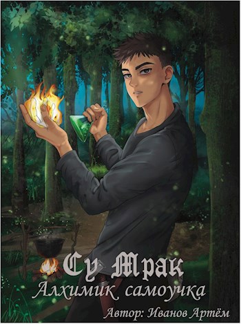 Обложка книги Су Мрак. Алхимик-Самоучка