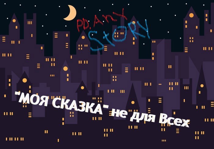 Обложка книги "Моя сказка" не для всех