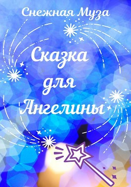 Обложка книги Сказка для Ангелины