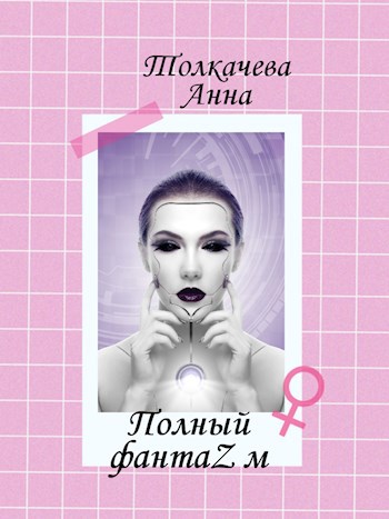 Обложка книги Полный фантаZм