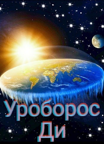 Обложка книги Уроборос Ди