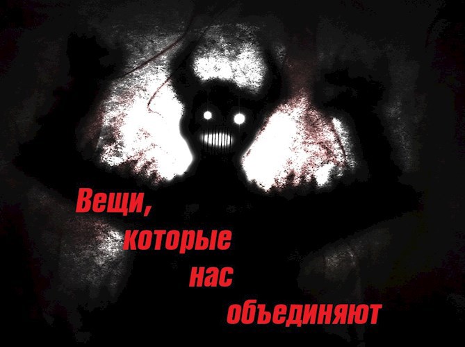 Обложка книги Вещи, которые нас объединяют.