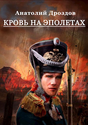 Обложка книги Кровь на эполетах