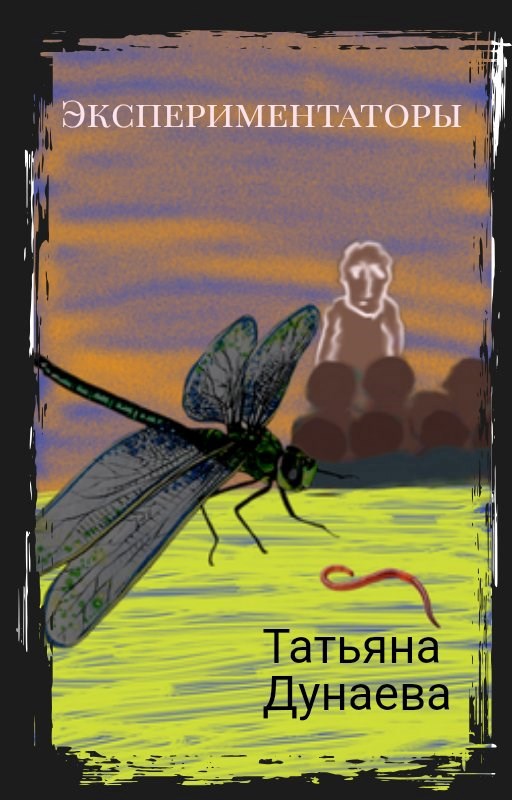 Обложка книги Экспериментаторы