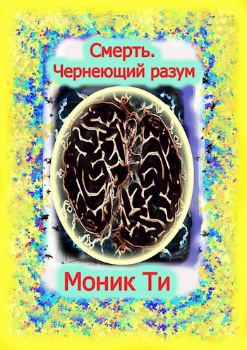 Обложка книги Смерть. Чернеющий разум