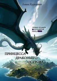 Обложка книги Волшебные миры. Принцесса Драконьего Острова