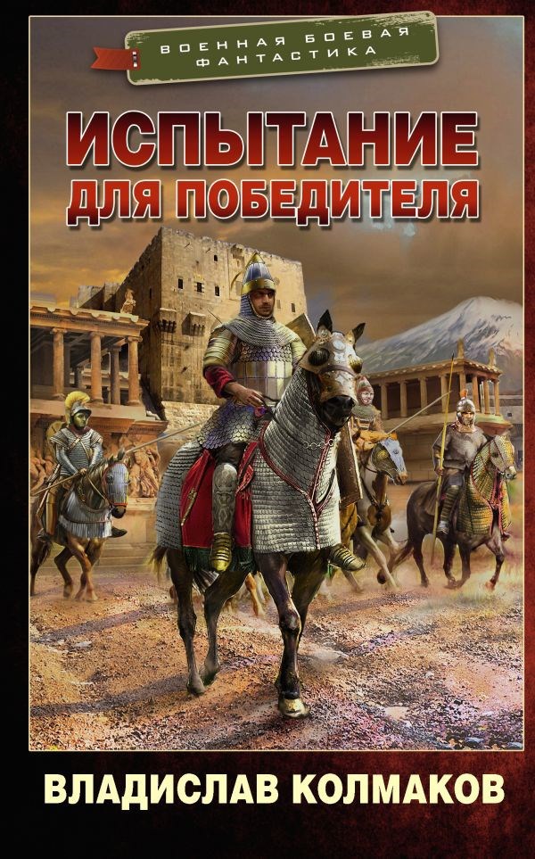 Обложка книги Испытание для победителя