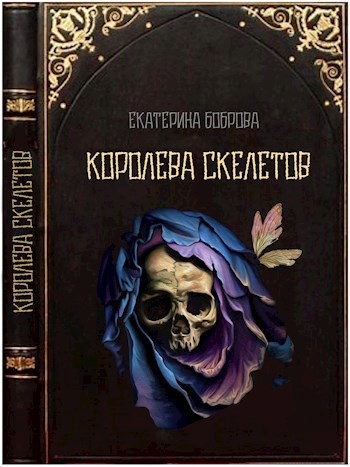 Обложка книги Королева скелетов