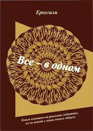 Обложка книги Все - в одном