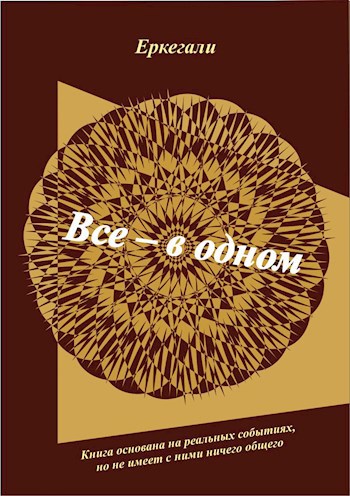 Обложка книги Все - в одном