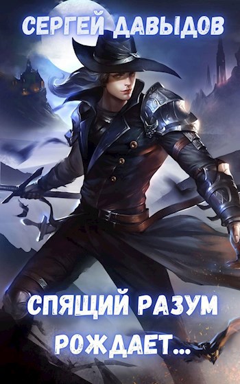 Обложка книги Спящий разум рождает