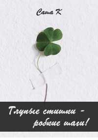 Обложка книги Глупые стишки!