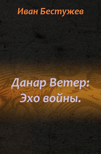 Обложка книги Данар Ветер: Эхо войны