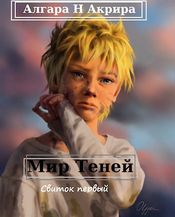 Обложка книги Мир Теней.