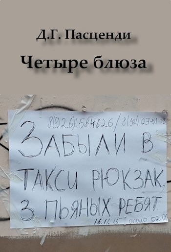 Обложка книги Четыре блюза плюс один