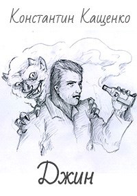 Обложка книги Джин