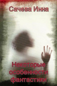 Обложка книги Некоторые особенности фантастики