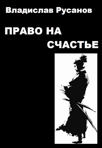 Обложка книги Право на счастье