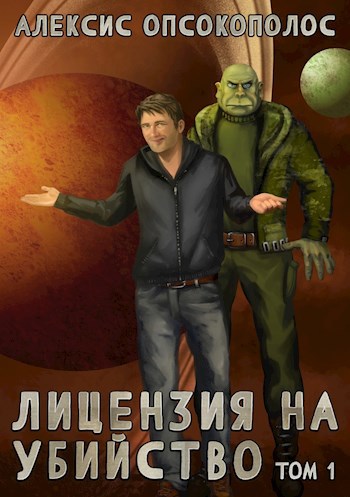 Обложка книги Лицензия на убийство. Том 1