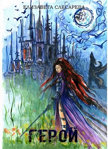 Обложка книги Герой