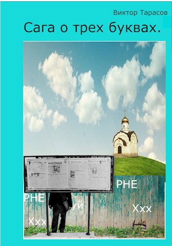 Обложка книги Сага о трех буквах.