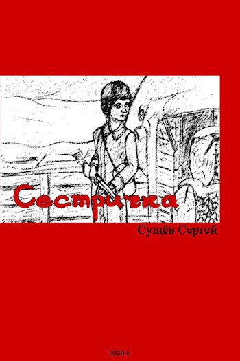 Обложка книги Сестричка