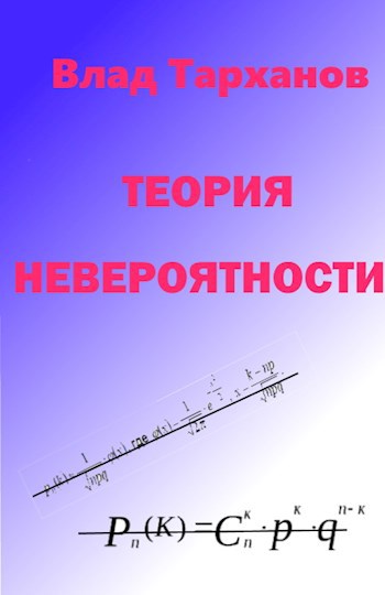 Обложка книги Теория невероятности