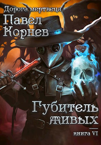 Обложка книги Губитель живых