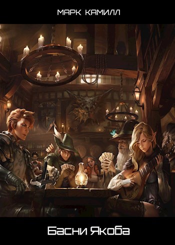 Обложка книги Басни Якоба