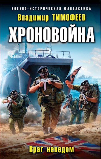 Обложка книги Хроновойна. Враг неведом
