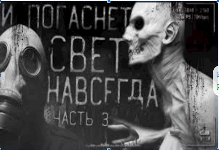 Обложка книги И погаснет свет навсегда 3