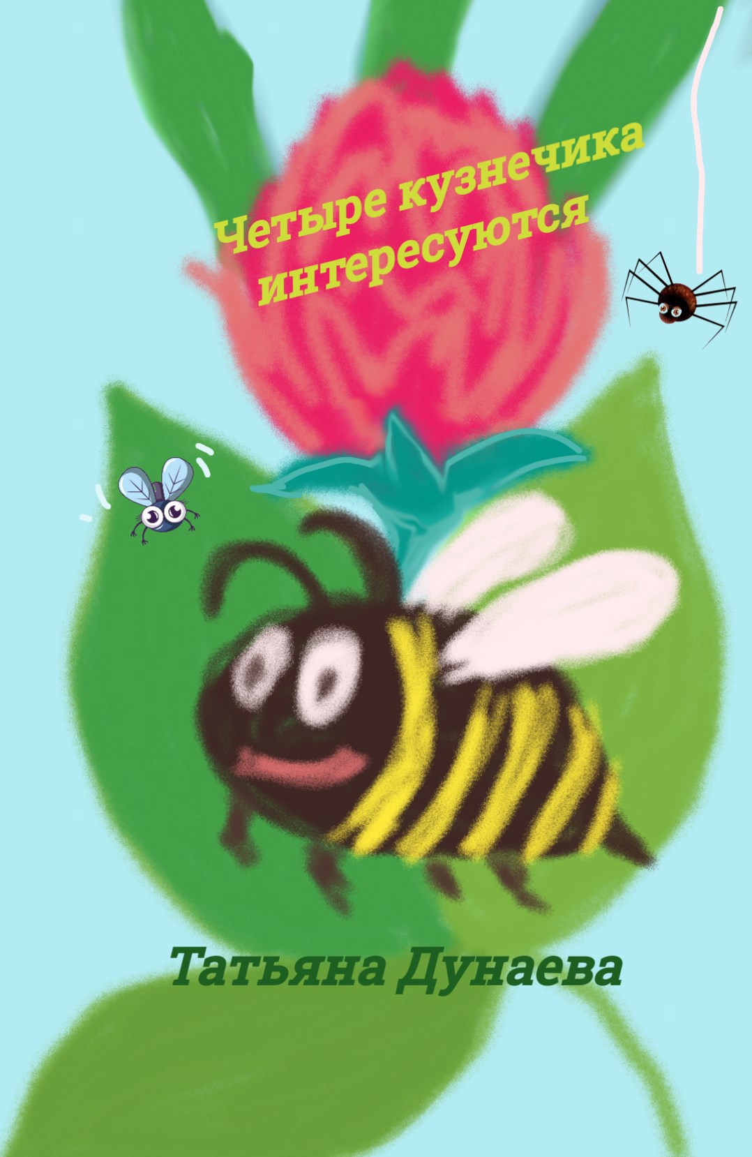 Обложка книги "Четыре кузнечика" интересуются