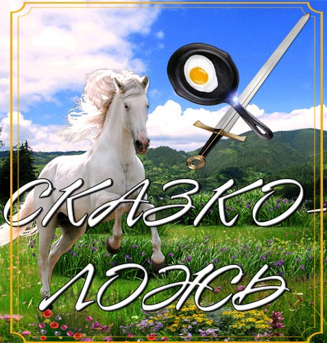 Обложка книги Сказколожь