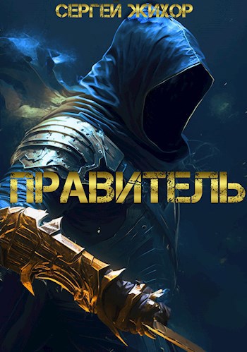 Обложка книги Правитель (Шут-2)